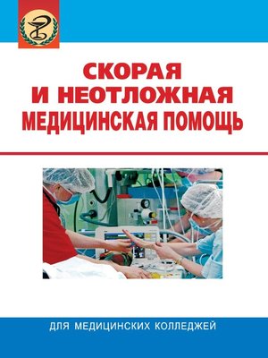 cover image of Скорая и неотложная медицинская помощь